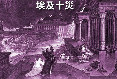 他向上帝祈祷,藉著耶和华的力量对埃及施行了十灾,把埃及整得死去活来